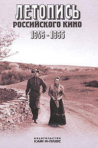 фото Летопись Российского кино. 1946-1965