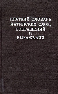 Латинский словарь крылатых выражений