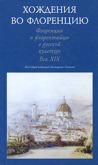 фото Хождения во Флоренцию. Флоренция и флорентийцы в русской культуре. Век ХIХ