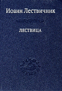Книга "Лествица" – купить книгу ISBN 978-5-02-026301-7 с быстрой ...