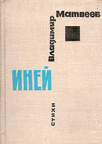 все цены на Владимир Матвеев Иней. Стихи онлайн