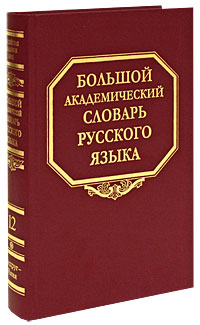 фото Большой академический словарь русского языка. Том 12. Недруг-Няня