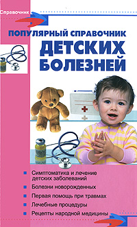 Л. Г. Ерофеева, Е. М. Меняйло, И. В. Гераськина Популярный справочник детских болезней Л. Г. Ерофеева, Е. М. Меняйло, И. В. Гераськина Популярный справочник детских болезней