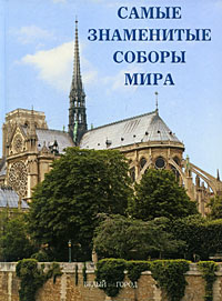 Самые знаменитые соборы мира