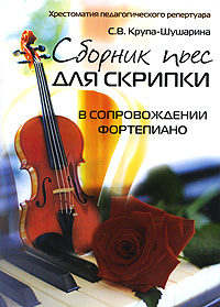 фото Сборник пьес для скрипки в сопровождении фортепиано
