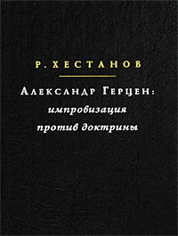 Александр Герцен. Импровизация против доктрины