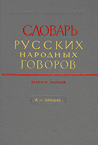 фото Словарь русских народных говоров. Выпуск 1. А-Аяюшка