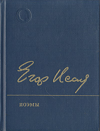 Егор Исаев. Поэмы | Исаев Егор Александрович