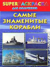 Андрей Рахманов Самые знаменитые корабли. Superраскраска для мальчиков