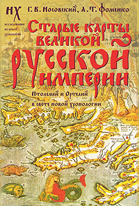 Старые карты Великой Русской Империи. Птолемей и Ортелий в свете новой хронологии | Носовский Глеб Владимирович, Фоменко Анатолий Тимофеевич