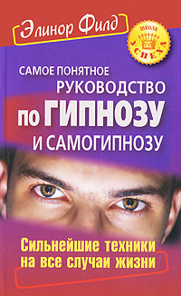Книга "Самое понятное руководство по гипнозу и самогипнозу. Сильнейшие ...