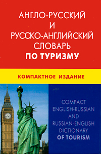 фото Англо-русский и русско-английский словарь по туризму