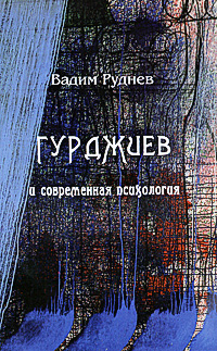 Книга "Гурджиев и современная психология" Руднев Вадим Петрович ...