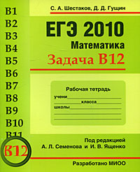 ЕГЭ 2010. Математика. Задача В12. Рабочая тетрадь