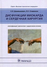 Дисфункции миокарда и сердечная хирургия. Классификация, диагностика, хирургическое лечение