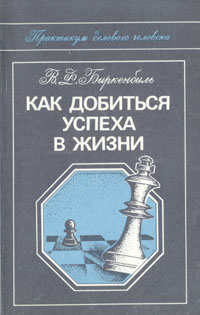 Как добиться успеха в жизни