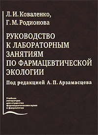 Руководство к лабораторным занятиям по фармацевтической экологии