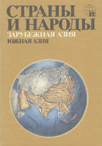 фото Страны и народы. Зарубежная Азия. Южная Азия