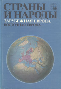 фото Страны и народы. Зарубежная Европа. Восточная Европа