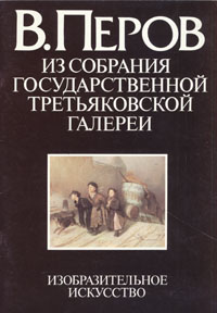 фото В. Перов. Из собрания Государственной Третьяковской галереи