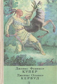 фото Последний из могикан, или Повествование о 1757 годе. Бродяги Севера. В дебрях Севера