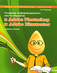 Создание информационного листка буклета в adobe photoshop и adobe illustrator учебное пособие