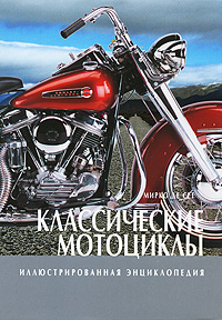 Книга "Классические мотоциклы" – купить книгу ISBN 978-5-9287-1488-8 с ...