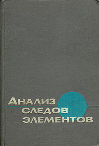 Анализ следов. Гольбрайх купить книгу.