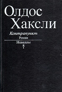 Контрапункт. Новеллы | Хаксли Олдос Леонард