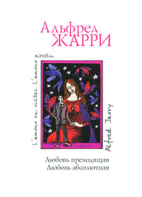 Любовь преходящая. Любовь абсолютная | Жарри Альфред