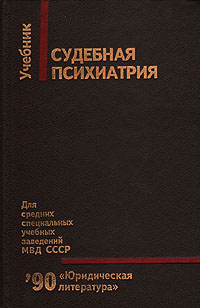 Судебная психиатрия. Жариков судебная психиатрия. Судебная психопатология. Судебная психиатрия книга СССР. Судебная психиатрия МВД СССР.