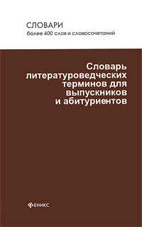 Книга "Словарь литературоведческих терминов для выпускников и ...