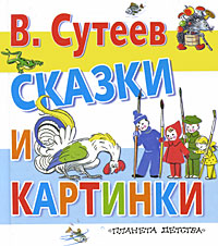 Сутеев книга сказки и картинки