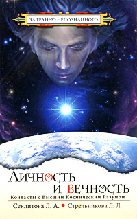 Книга "Личность и вечность. Контакты с Высшим Космическим Разумом ...