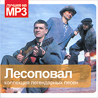 Группа Лесоповал Новый Год Группа Лесоповал Новый Год