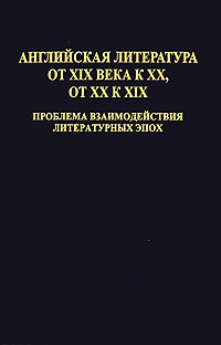Английская литература от XIX века к XX, от XX к XIX. Проблема взаимодействия литературных эпох xix xx