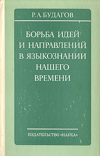 Борьба идей. Рубен Александрович Будагов. Будагов р. а. борьба идей и направлений в языкознании нашего времени. Будагов Языкознание.