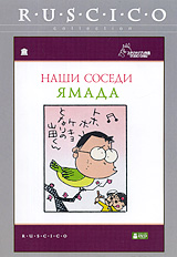 Наши соседи Ямада (м/ф) DVD