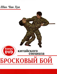 фото Бросковый бой китайского спецназа (+ DVD-ROM)