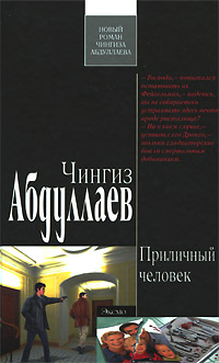 Приличный человек | Абдуллаев Чингиз Акифович