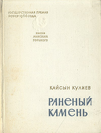 Книга в камне кулиев народный проект