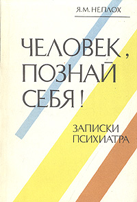 Человек, познай себя! Записки психиатра