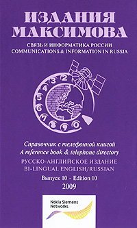 фото Связь и информатика России. Выпуск 10 / Communications &amp; Information in Russia: Edition 10