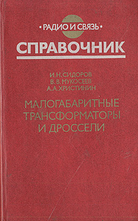 фото Малогабаритные трансформаторы и дроссели. Справочник