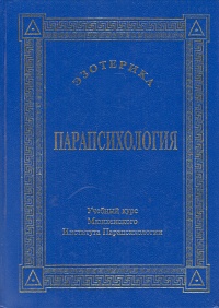 Эзотерика. Парапсихология. Учебный курс Мюнхенского Института ...