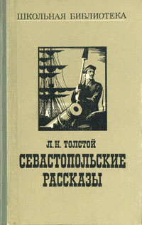 Севастопольские рассказы | Толстой Лев Николаевич