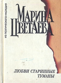 Любви старинные туманы | Цветаева Марина