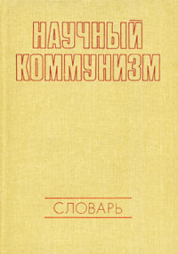 Научный коммунизм. Научный коммунизм словарь. Коммунистический словарь. Кембристический словарь.. Научный коммунизм коммунисты.