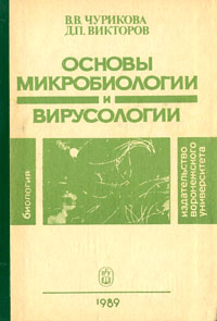 Д викторов. Микробиология с основами вирусологии. Чурикова в.в., Викторов д.п. основы микробиологии и вирусологии.. Основы микробиологии и вирусологии учебник. Конспекты по основам микробиологии и вирусологии.