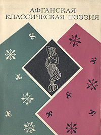 Афганская классическая поэзия | Лебедев Константин Александрович, Хаттак Хушхаль-хан